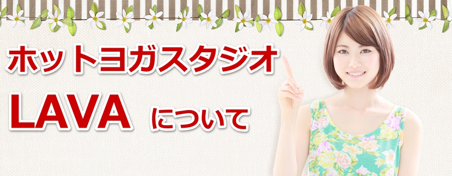 �z�b�g���K�X�^�W�I LAVA �ɂ���