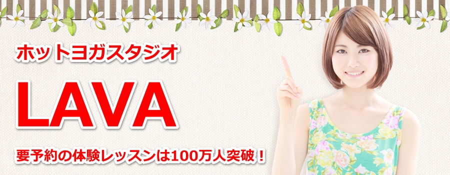 �z�b�g���K LAVA�b�v�\��̑̌����b�X����100���l�˔j�I