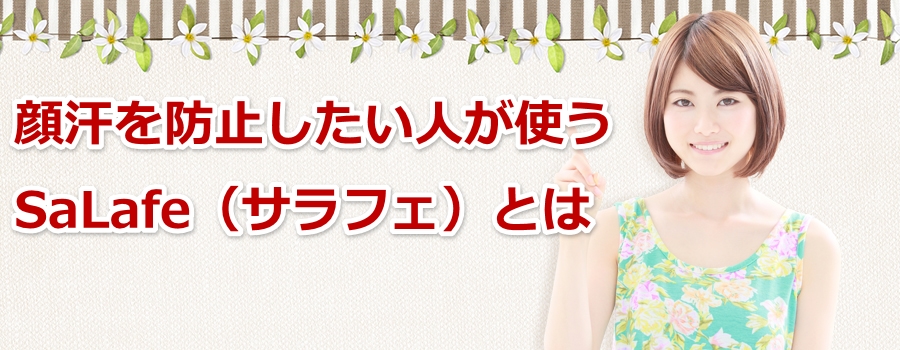 �犾��h�~�������l���g��SaLafe�i�T���t�F�j�Ƃ�